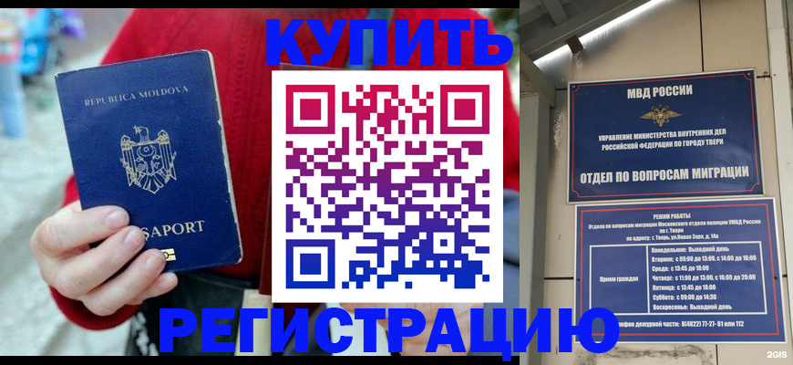 временная регистрация купить в Удомле